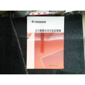 通货膨胀的货币宪法规制