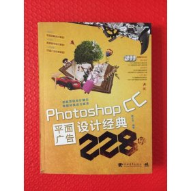 Photoshop CC平面广告设计经典228例