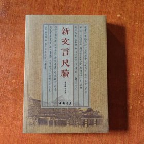 新文言尺牘