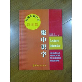 《新编基础汉语·识字篇》集中识字