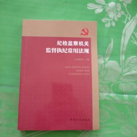 纪检监察机关监督执纪常用法规