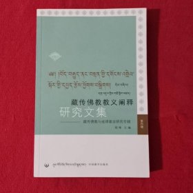 藏传佛教教义阐释研究文集：藏传佛教与戒律建设研究专辑（第四辑）