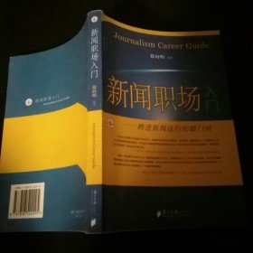 新闻职场入门