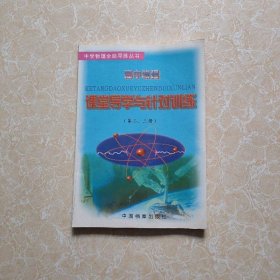 課堂導(dǎo)學(xué)與針對(duì)訓(xùn)練-高中物理