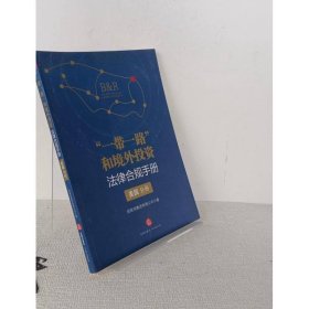 “一带一路”和境外投资法律合规手册