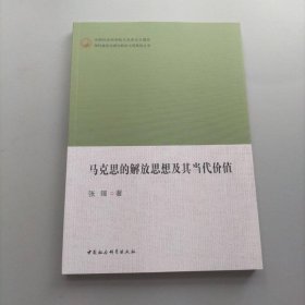 马克思的解放思想及其当代价值