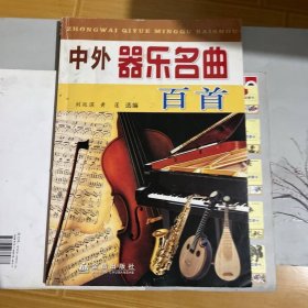 中外器樂名典百首