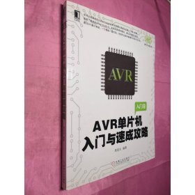 AVR单片机入门与速成攻略