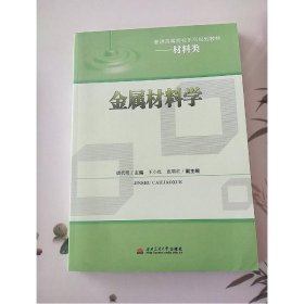 金属材料学/普通高等院校系列规划教材·材料类