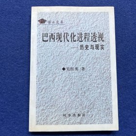 巴西現(xiàn)代化進(jìn)程透視--歷史與現(xiàn)實(shí)