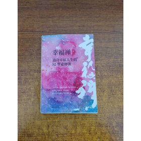 幸福禅：迈向幸福人生的52堂必修课