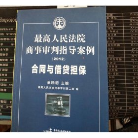 最高人民法院商事审判指导案例：合同与借贷担保（2012）