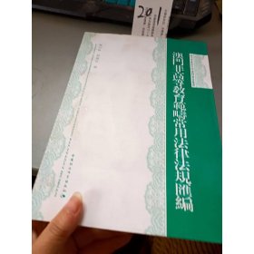 澳门非高等教育范畴常用法律法规汇编
