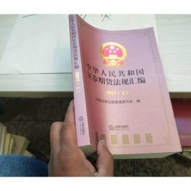 中华人民共和国证券期货法规汇编（2017.上）