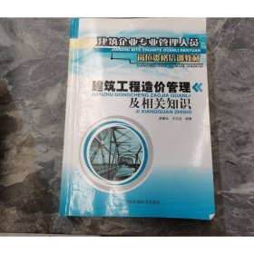 建筑企業(yè)專業(yè)管理人員崗位資料培訓(xùn)教材：建筑工程造價管理及相關(guān)知識