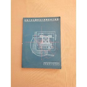 全国大学生建筑设计竞赛获奖方案集:2001迅达杯:[中英文本]