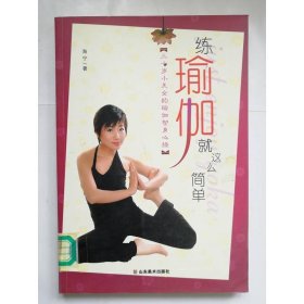 练瑜伽就这么简单：三十岁小美女的瑜伽塑身心经
