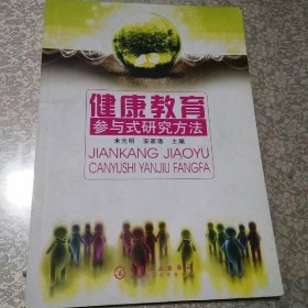 健康教育参与式研究方法