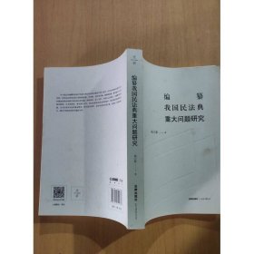 编纂我国民法典重大问题研究