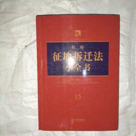 新编征地拆迁法小全书