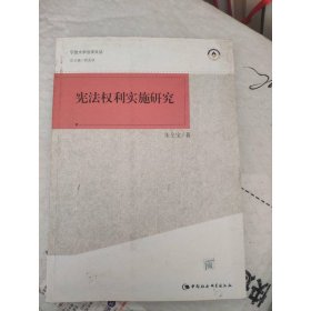 宪法权利实施研究