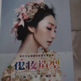 化妆造型