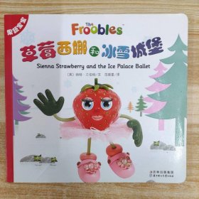 果蔬宝宝：草莓西娜和冰雪城堡