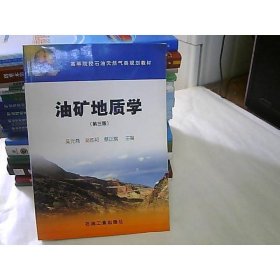 高等院校石油天然氣類規(guī)劃教材：油礦地質(zhì)學