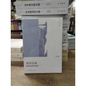 秦窑法庭（田野深描）