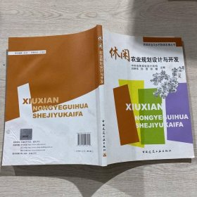 休闲农业规划设计与开发