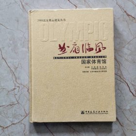 曲扇临风：国家体育馆