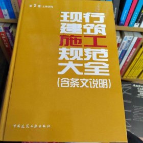 现行建筑施工规范大全（第2册 主体结构）