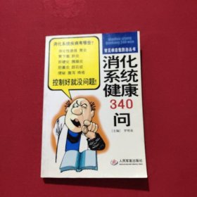 消化系統(tǒng)健康340問(wèn)
