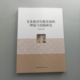 義務(wù)教育均衡發(fā)展的理論與實踐研究