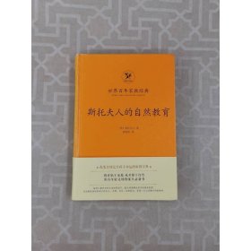 斯托夫人的自然教育