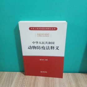 中华人民共和国动物防疫法释义