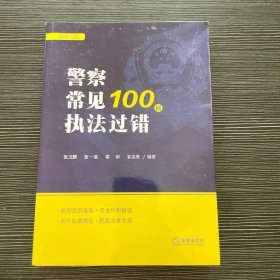 警察常见执法过错100例