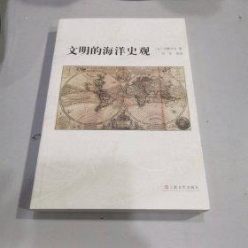 文明的海洋史觀