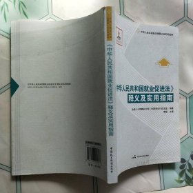 中华人民共和国法律释义及实用指南：中华人民共和国就业促进法释义及实用指南
