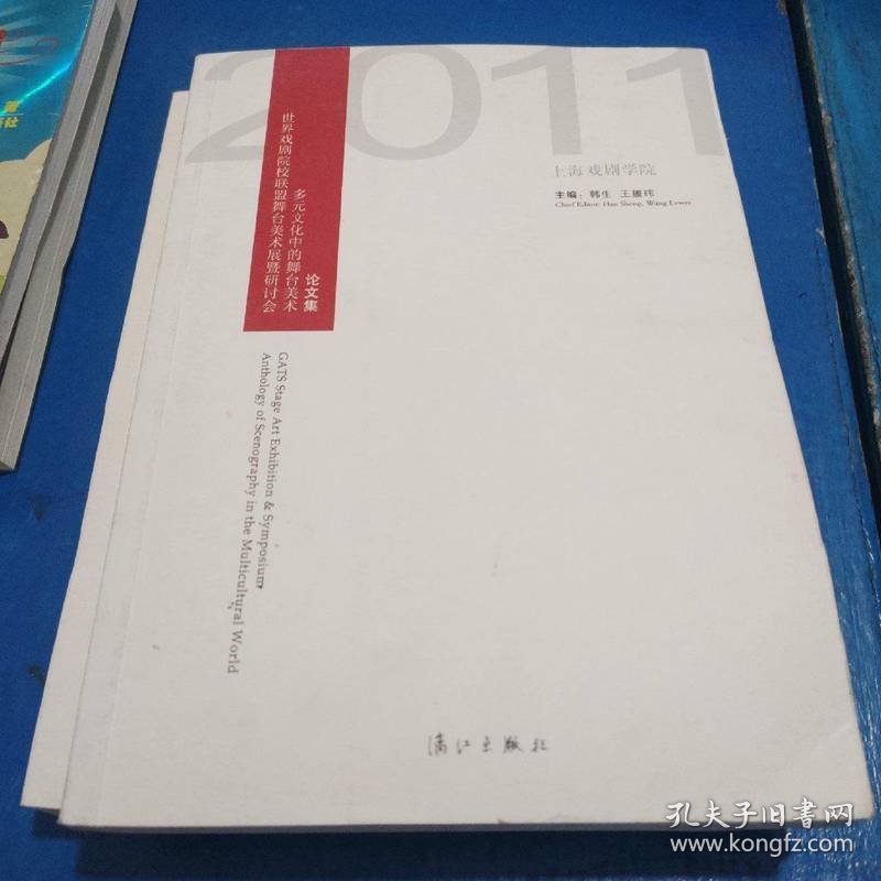 世界戏剧院校联盟舞台美术展暨研讨会多元文化中的舞台美术论文集（2011）