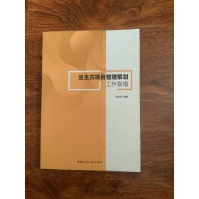 业主方项目管理策划工作指南