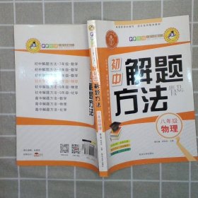 初中物理解題方法（八年級）