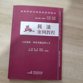 民法案例教程/高等学校法律实务系列教材