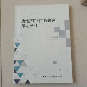 房地產(chǎn)項(xiàng)目工程管理策劃導(dǎo)引