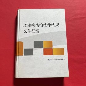 职业病防治法律法规文件汇编