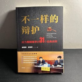 不一样的辩护 : 成为刑辩高手的31个经典战例