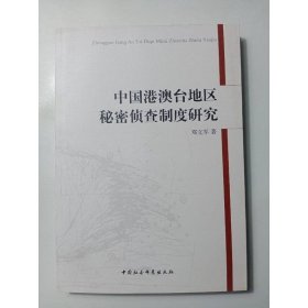 中国港澳台地区秘密侦查制度研究
