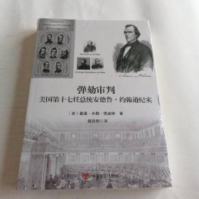 弹劾审判美国第十七任总统安德鲁·约翰逊纪实