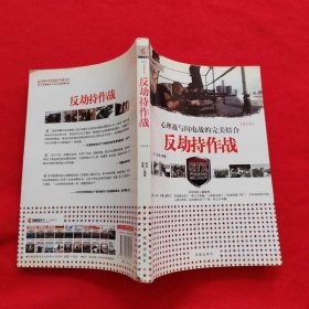 凤凰观天下·反劫持作战：心理战和闪电战的完美结合