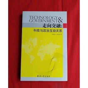 走向交融：科技與政治互動(dòng)關(guān)系